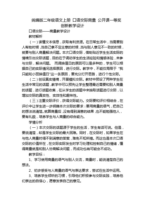 统编版二年级语文上册 口语交际商量 公开课一等奖创新教学设计