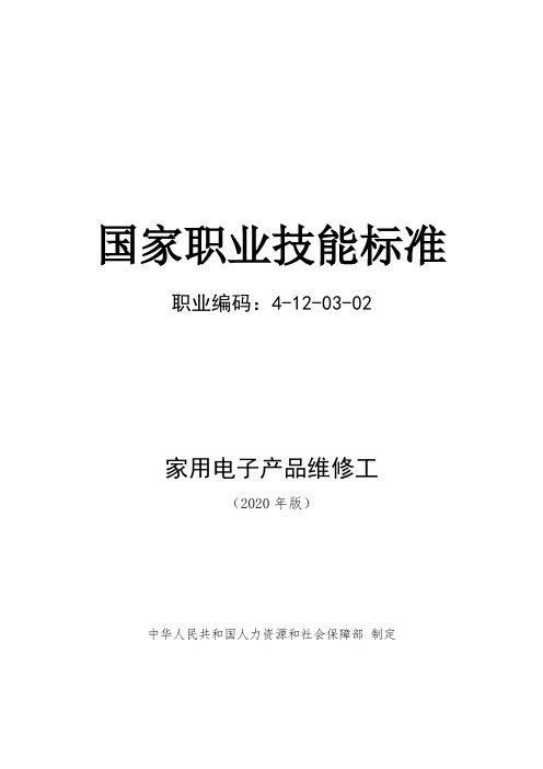 家用电子产品维修工——国家职业技能标准(2020年版)(word精排版)