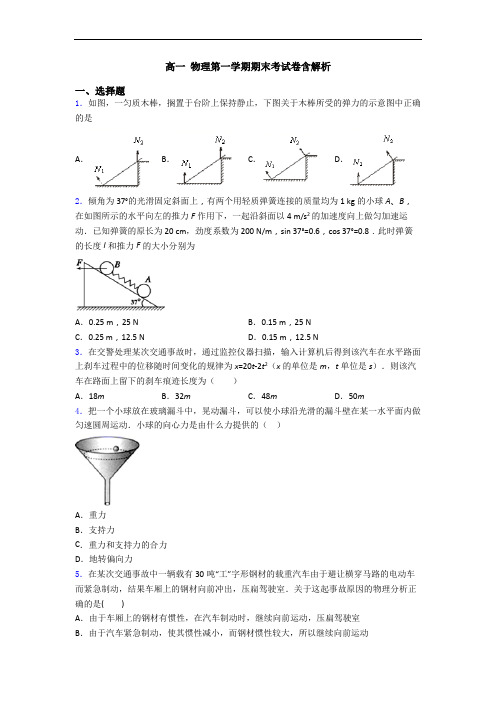 高一 物理第一学期期末考试卷含解析