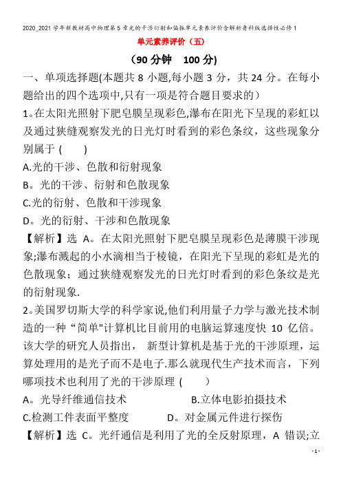 高中物理第5章光的干涉衍射和偏振单元素养评价含解析鲁科版选择性1