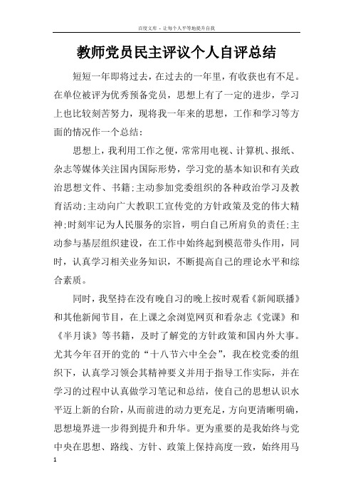 教师党员民主评议个人自评总结