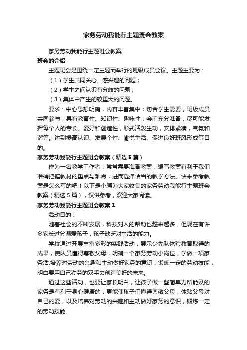 家务劳动我能行主题班会教案（精选5篇）