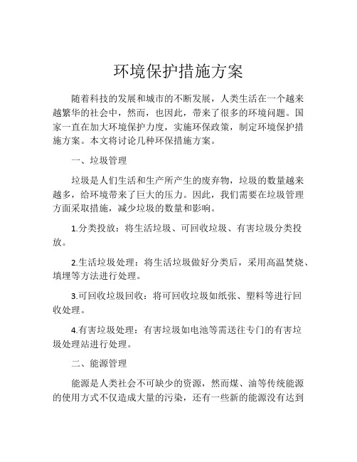 环境保护措施方案