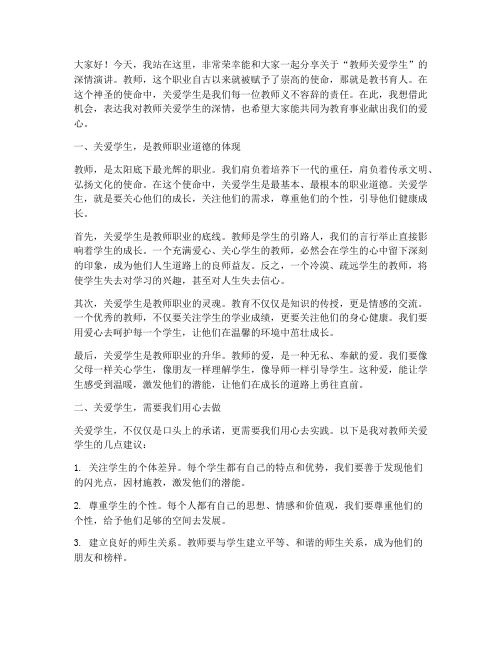 教师关爱学生深情演讲稿