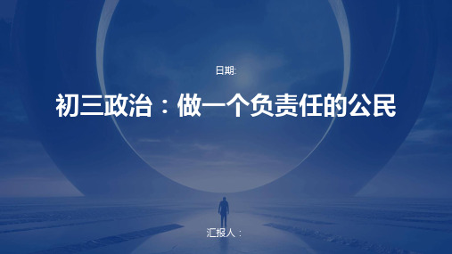 初三政治：做一个负责任的公民