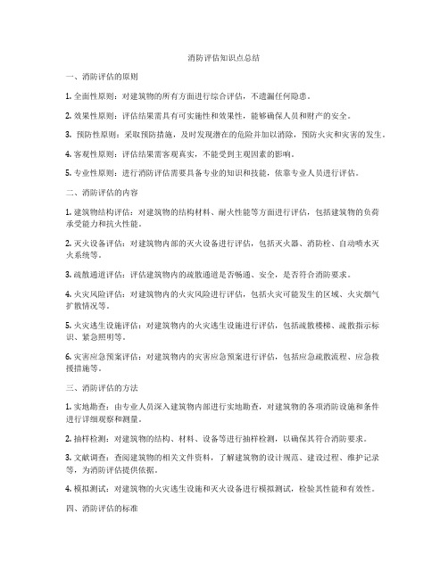 消防评估知识点总结