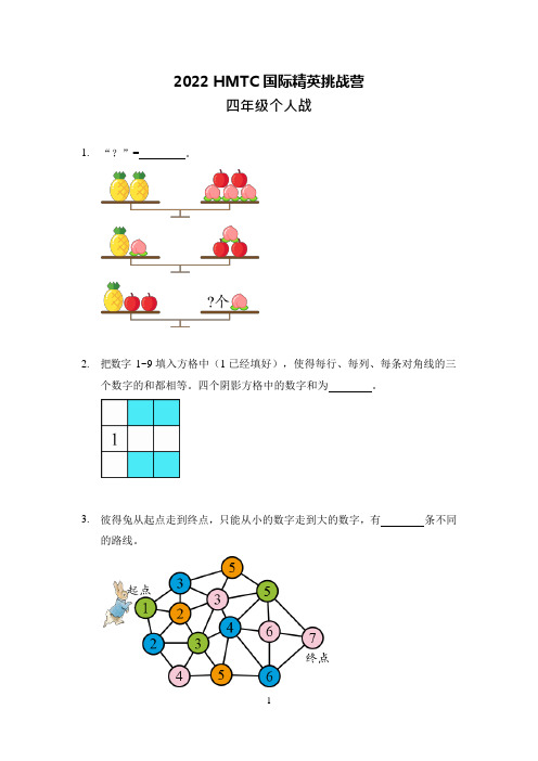 2022希望杯夏令营4年级个人战试题及答案