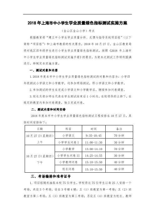 最新-2018年上海市中小学生学业质量绿色指标测试实施方案 精品