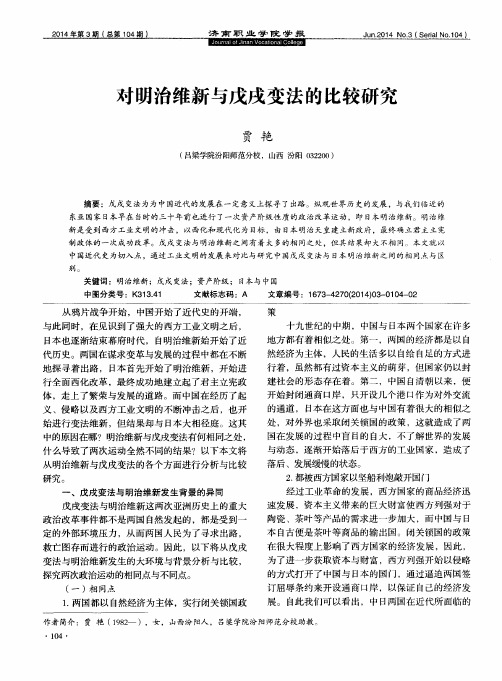 对明治维新与戊戌变法的比较研究