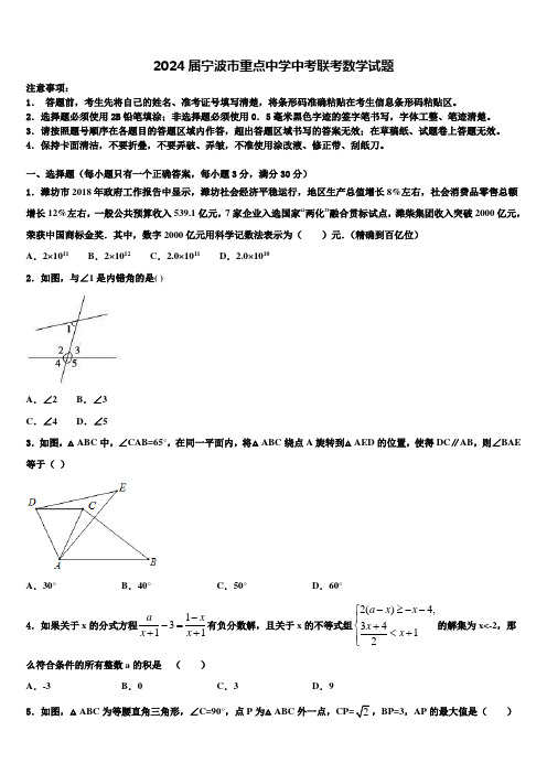 2024届宁波市重点中学中考联考数学试题含解析