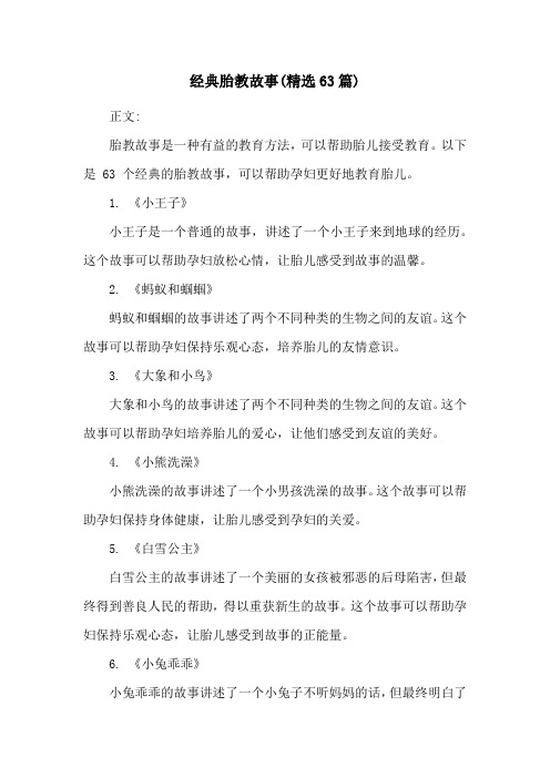 经典胎教故事(精选63篇)