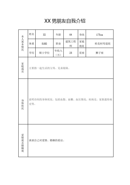 男朋友自我介绍表格