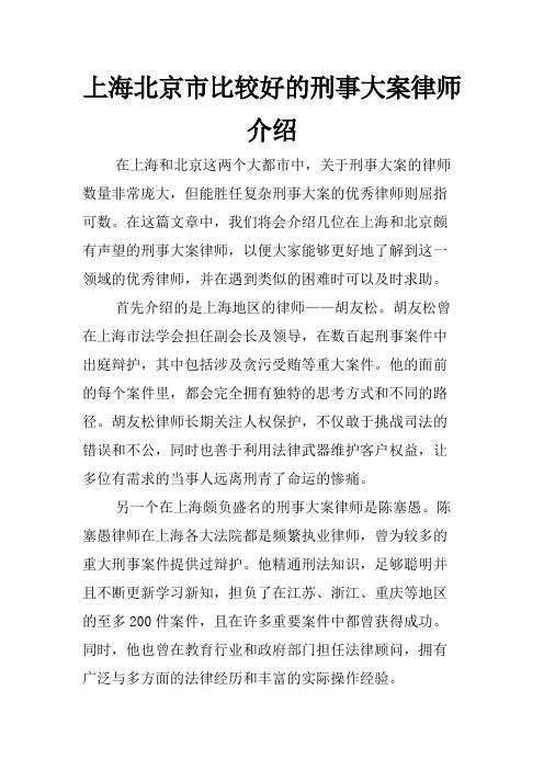 上海北京市比较好的刑事大案律师介绍