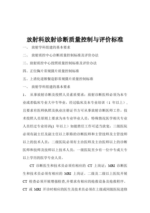 放射科放射诊断质量控制与评价标准