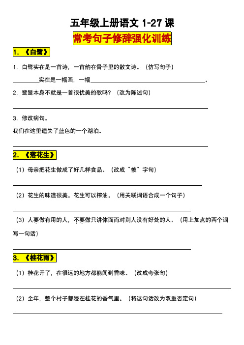 【句子修辞】五年级上册语文1-27课常考句子修辞手法强化训练2023.9.8