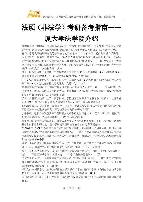 法硕(非法学)考研备考指南——厦门大学法学院介绍