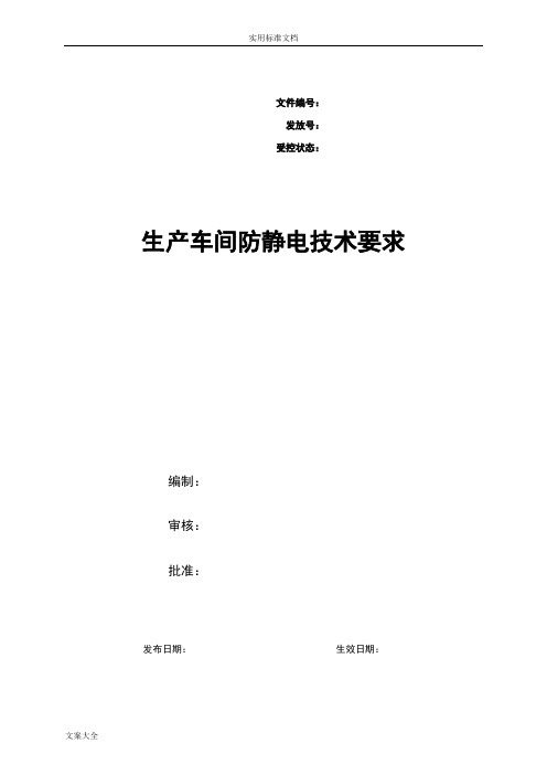 (完整word版)生产车间防静电技术要求(word文档良心出品)