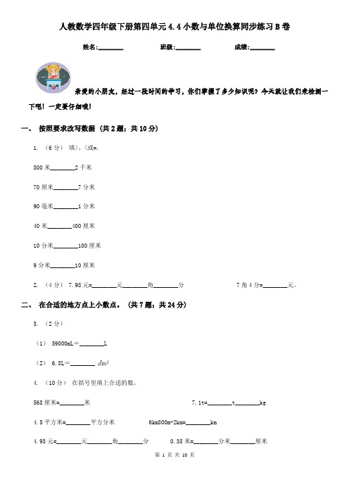 人教数学四年级下册第四单元4.4小数与单位换算同步练习B卷