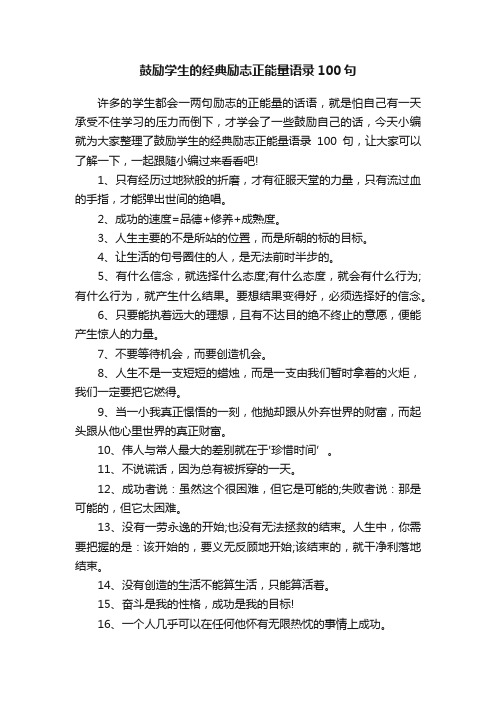 鼓励学生的经典励志正能量语录100句