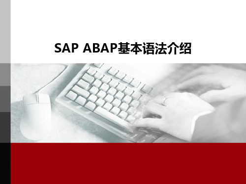 SAP ABAP基本语法介绍