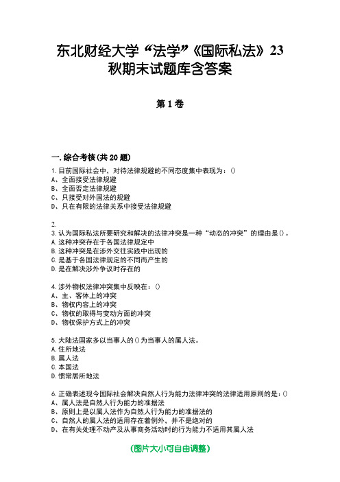 东北财经大学“法学”《国际私法》23秋期末试题库含答案