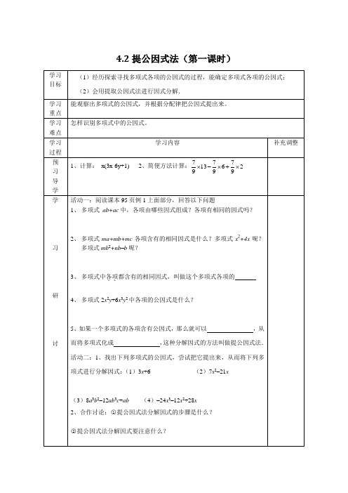 新北师大版八年级下册数学 《提公因式法(1)》教学案