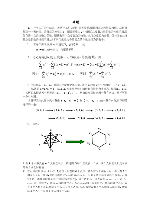 图论与代数结构第一二三章习题解答