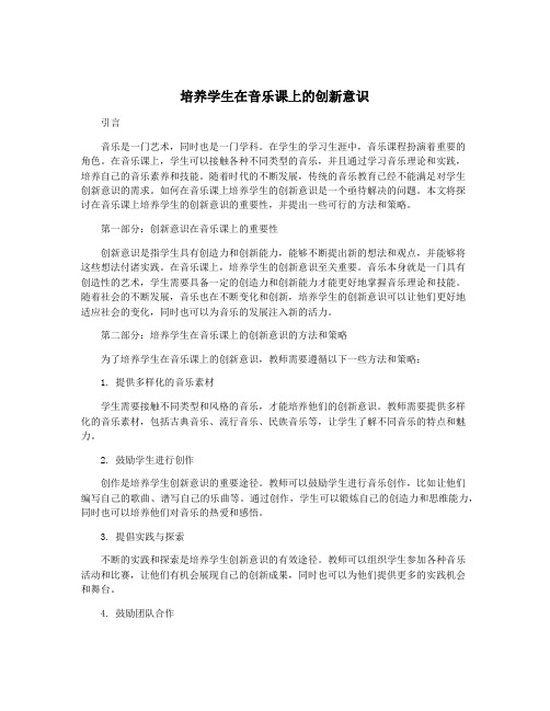 培养学生在音乐课上的创新意识