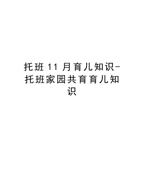 托班11月育儿知识-托班家园共育育儿知识资料讲解