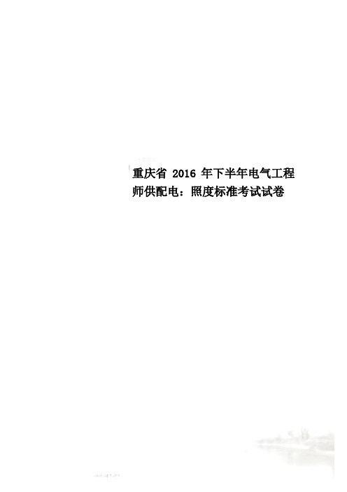 重庆省2016年下半年电气工程师供配电:照度标准考试试卷
