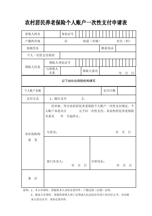 农村居民养老保险个人账户一次性支付申请表