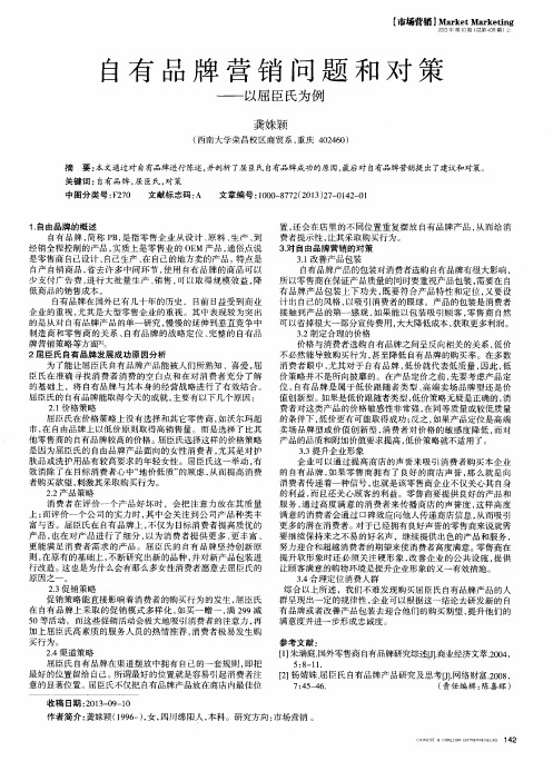 自有品牌营销问题和对策--以屈臣氏为例