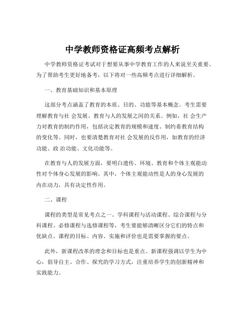 中学教师资格证高频考点解析