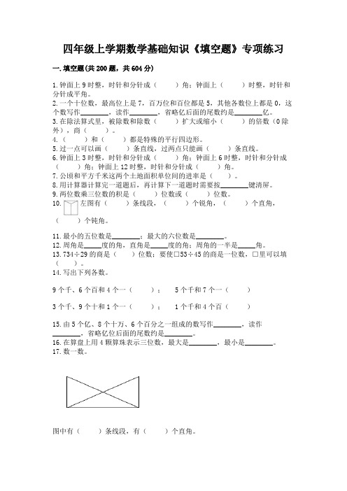 四年级上学期数学基础知识《填空题》专项练习附完整答案(必刷)