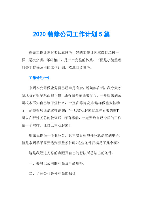 2020装修公司工作计划5篇