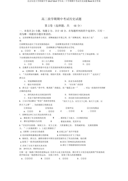 北京信息大学附属中学2012-2013学年高二下学期期中考试历史试题Word版含答案