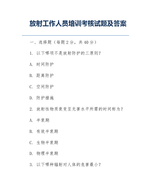 放射工作人员培训考核试题及答案