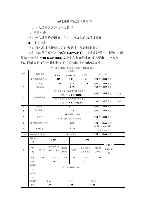 产品质量要求及技术规格书