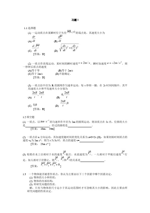 大学物理学(北邮第四版)第一章习题答案