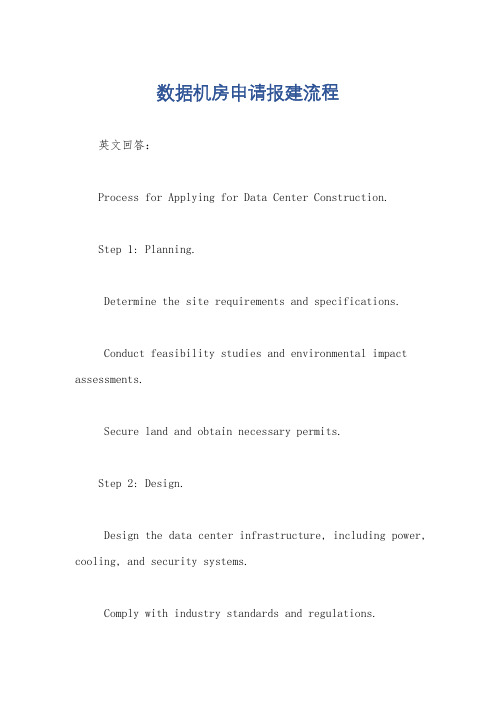 数据机房申请报建流程