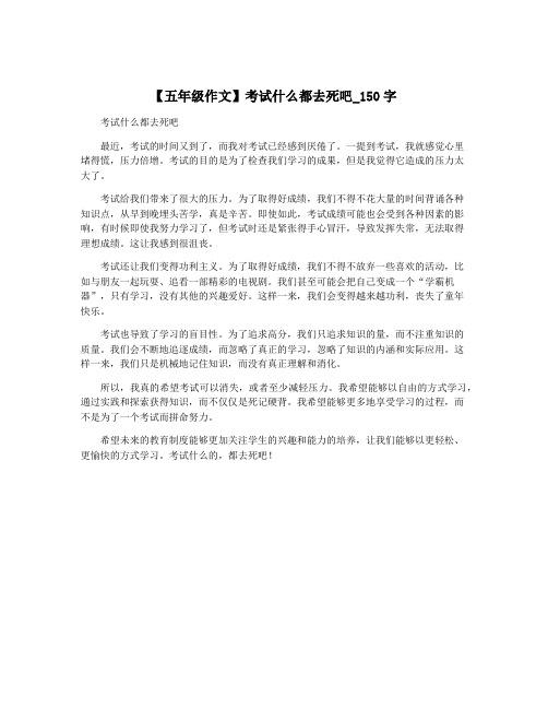 【五年级作文】考试什么都去死吧_150字