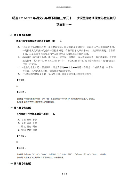 精选2019-2020年语文八年级下册第三单元十一 沙漠里的奇怪现象苏教版复习巩固五十一