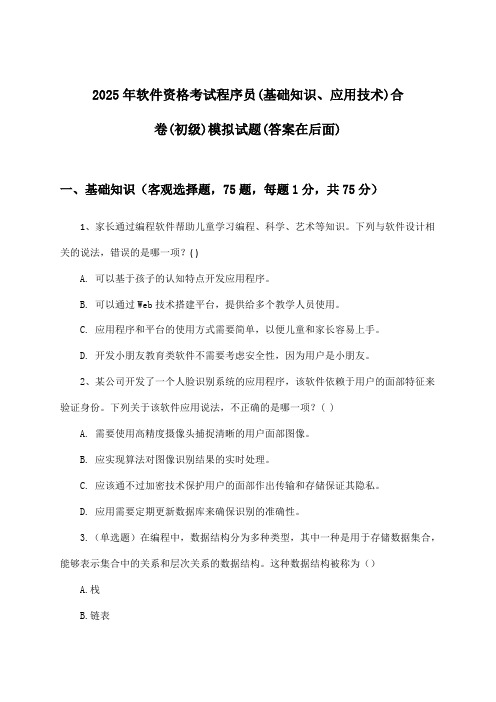 程序员(基础知识、应用技术)合卷软件资格考试(初级)试题与参考答案(2025年)