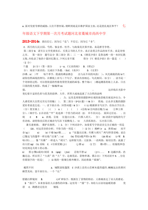 河北省藁城市尚西中学七年级语文下学期第一次月考试题无答案
