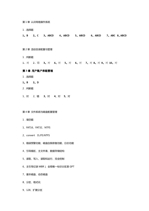 63855-网络操作系统(WindowsServer2019)(微课版)-课后习题-答案.docx