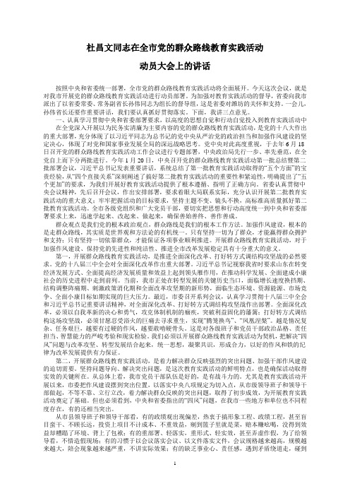 杜昌文同志在全市党的群众路线教育实践活动