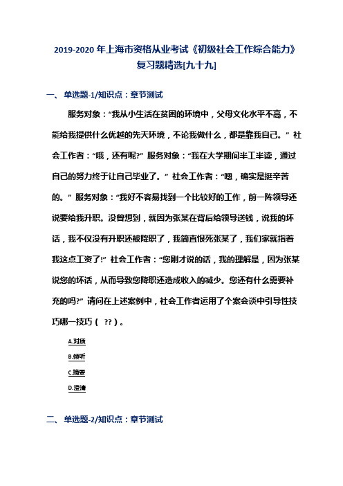 2019-2020年上海市资格从业考试《初级社会工作综合能力》复习题精选[九十九]