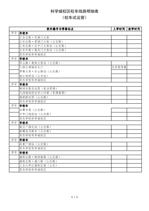 科学城校区校车线路明细表