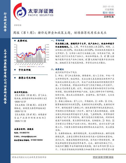 农林牧渔周报（第1周）：猪价反弹叠加政策主题，继续推荐优质农业龙头