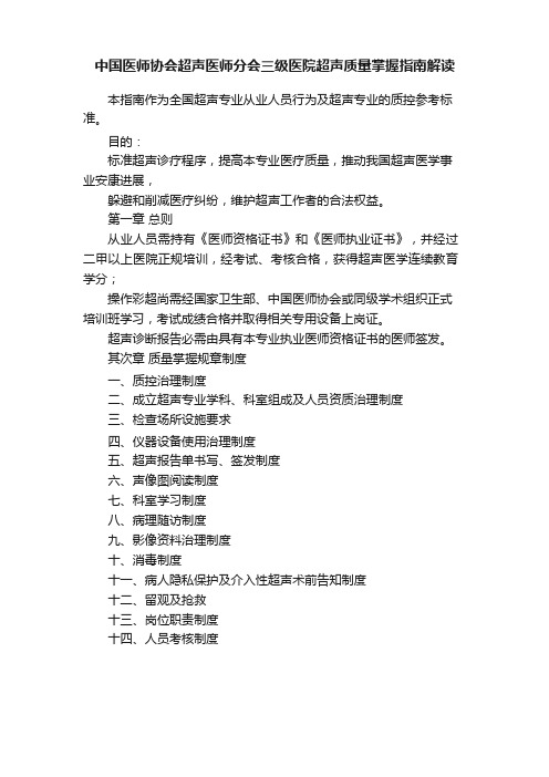 中国医师协会超声医师分会三级医院超声质量控制指南解读